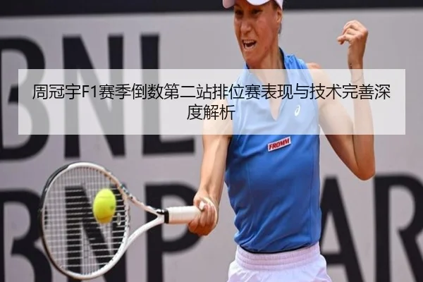 周冠宇F1赛季倒数第二站排位赛表现与技术完善深度解析